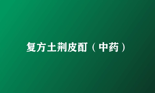 复方土荆皮酊（中药）