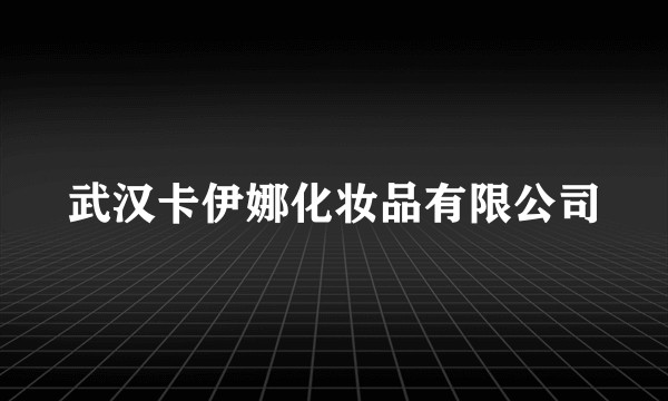 武汉卡伊娜化妆品有限公司