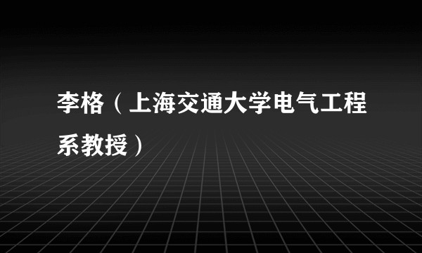 李格（上海交通大学电气工程系教授）