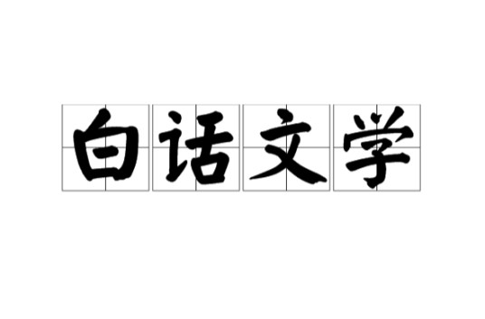白话文学