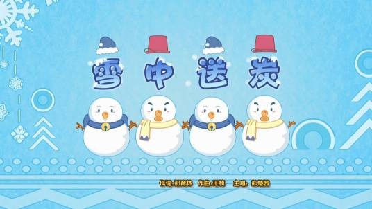 雪中送炭（《喜羊羊与灰太狼之奇幻成语书》的插曲）
