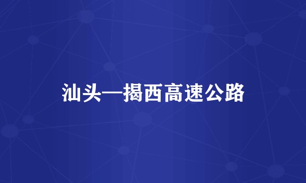 汕头—揭西高速公路