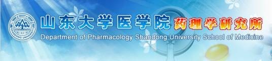 山东大学医学院药理学研究所