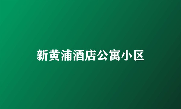 新黄浦酒店公寓小区