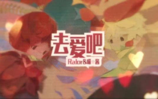 去爱吧（2017年RaJor、喵酱演唱歌曲）