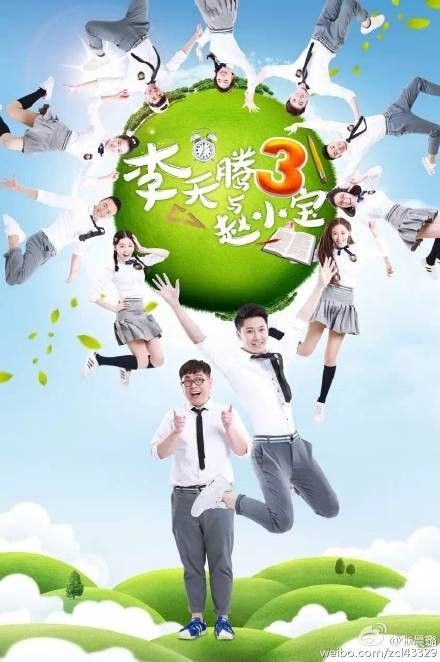 李天腾与赵小宝第三季