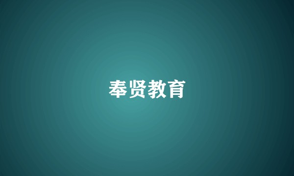 奉贤教育