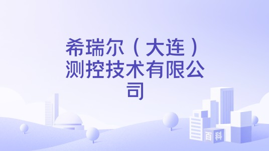 希瑞尔（大连）测控技术有限公司