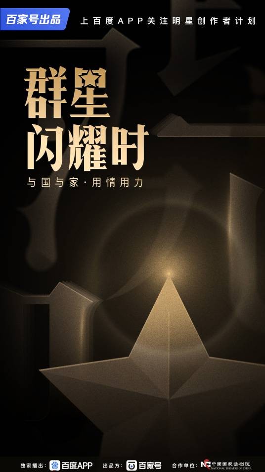 群星闪耀时(百度百家号出品演员访谈微综艺)