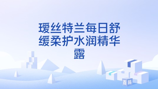 瑷丝特兰每日舒缓柔护水润精华露