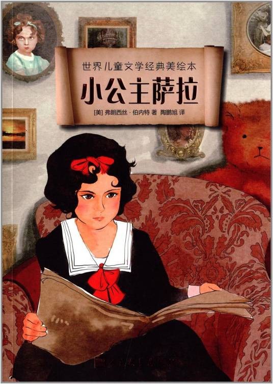 世界儿童文学经典美绘本：小公主萨拉
