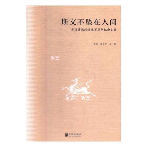 斯文不坠在人间:李庆善教授诞辰百周年纪念文集