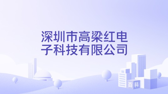 深圳市高梁红电子科技有限公司