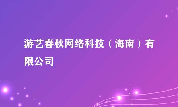 游艺春秋网络科技（海南）有限公司