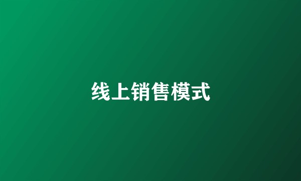 线上销售模式