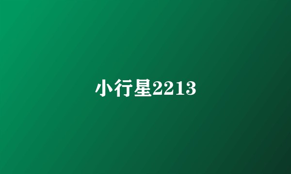 小行星2213