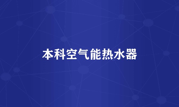 本科空气能热水器