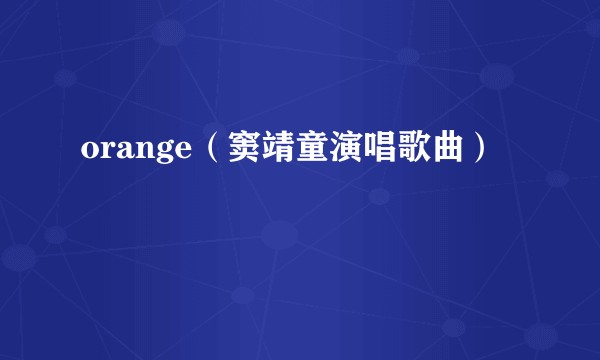 orange（窦靖童演唱歌曲）