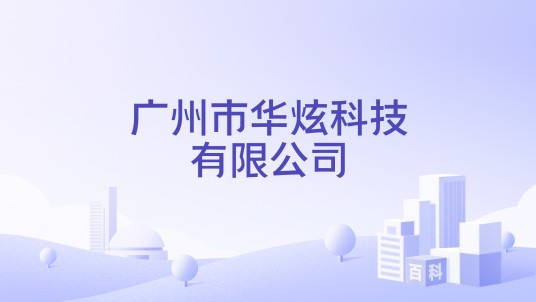 广州市华炫科技有限公司