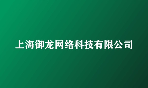 上海御龙网络科技有限公司