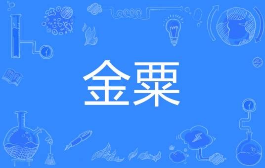 金粟