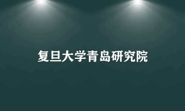 复旦大学青岛研究院