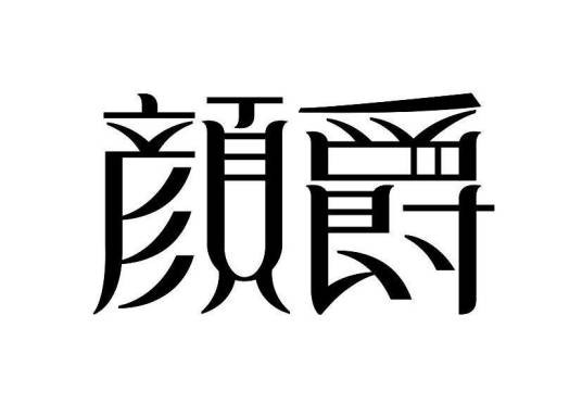 颜爵（上海红蔻服饰有限公司旗下服饰品牌）