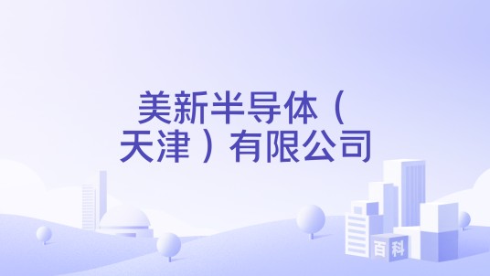 美新半导体（天津）有限公司