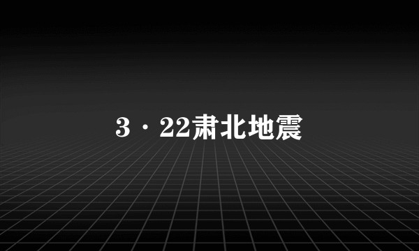 3·22肃北地震