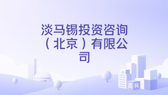 淡马锡投资咨询（北京）有限公司