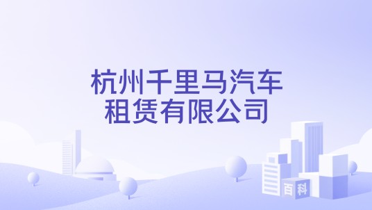 杭州千里马汽车租赁有限公司