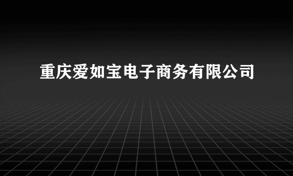 重庆爱如宝电子商务有限公司