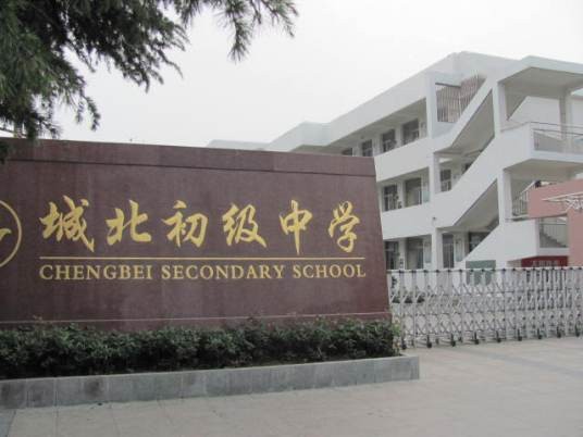 宝应县城北初级中学