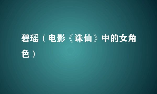 碧瑶（电影《诛仙》中的女角色）