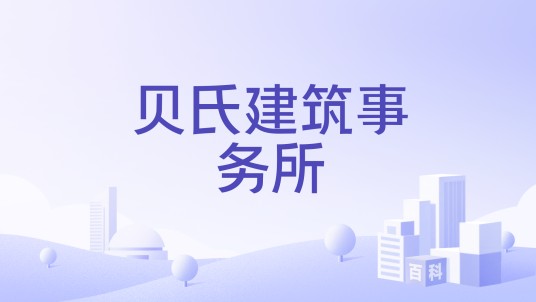 贝氏建筑事务所