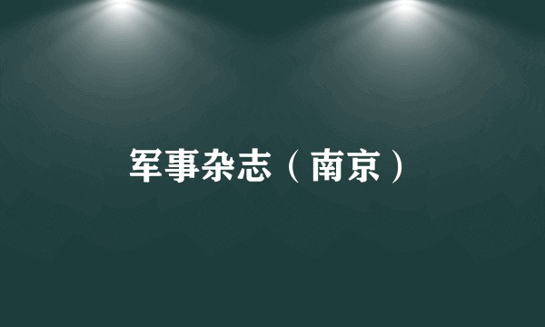 军事杂志（南京）