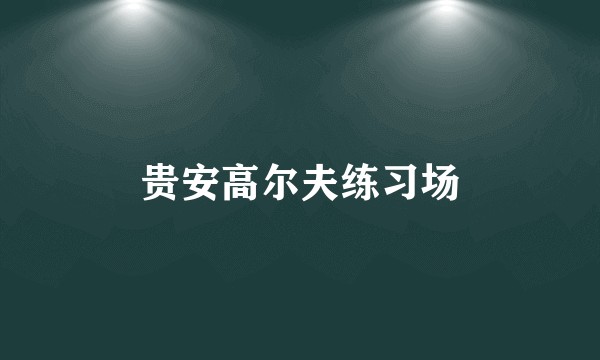 贵安高尔夫练习场