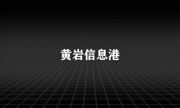 黄岩信息港
