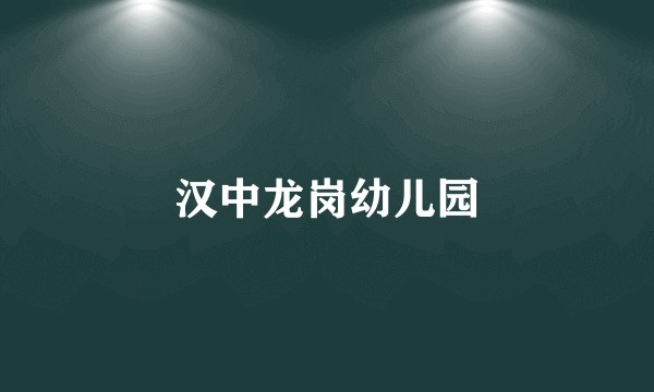 汉中龙岗幼儿园