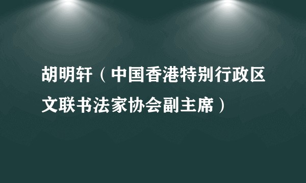 胡明轩（中国香港特别行政区文联书法家协会副主席）