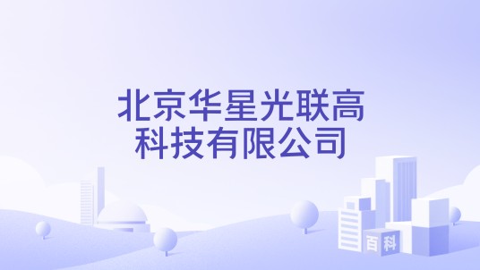 北京华星光联高科技有限公司