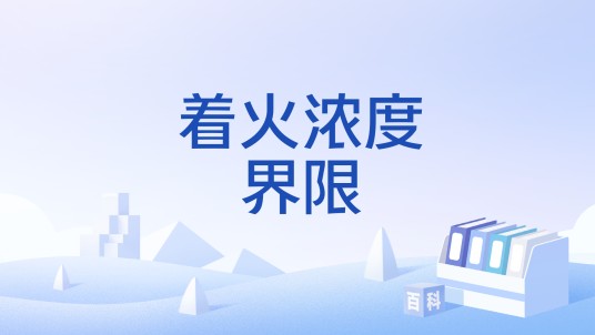 着火浓度界限