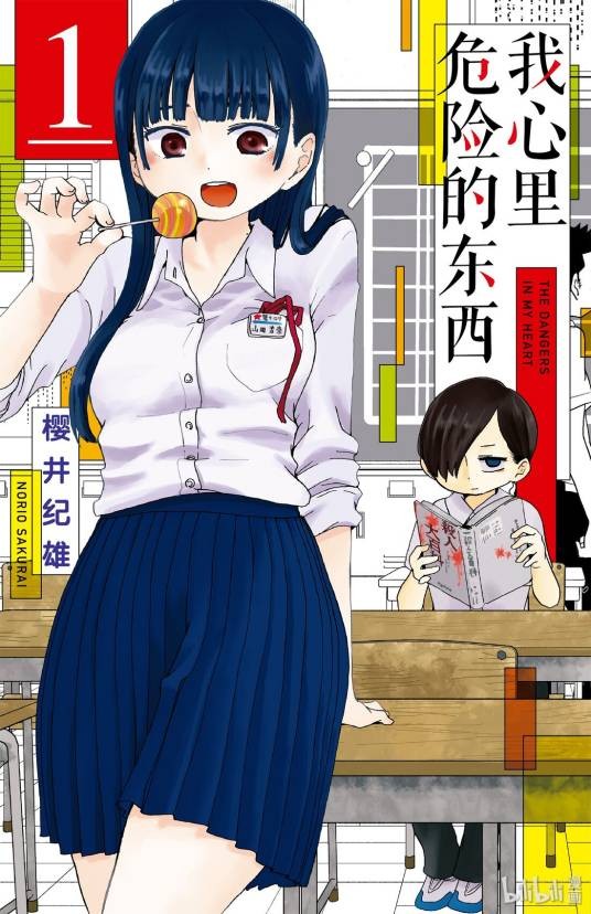 我心里危险的东西（樱井纪雄著作的漫画）