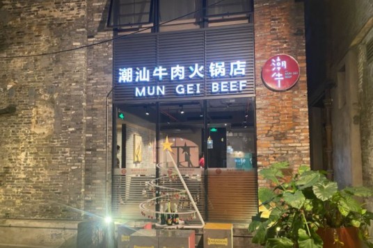 潮牛潮汕牛肉火锅店（佛山岭南天地店）