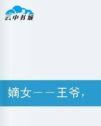 嫡女-王爷，我不嫁