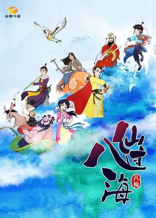八仙过海（李忠执导的2019年中国神话题材动画片）