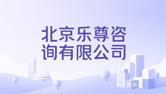 北京乐尊咨询有限公司