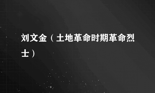 刘文金（土地革命时期革命烈士）