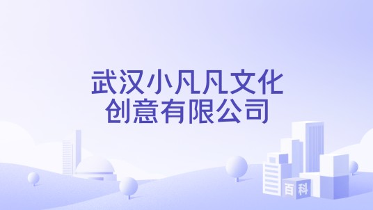 武汉小凡凡文化创意有限公司