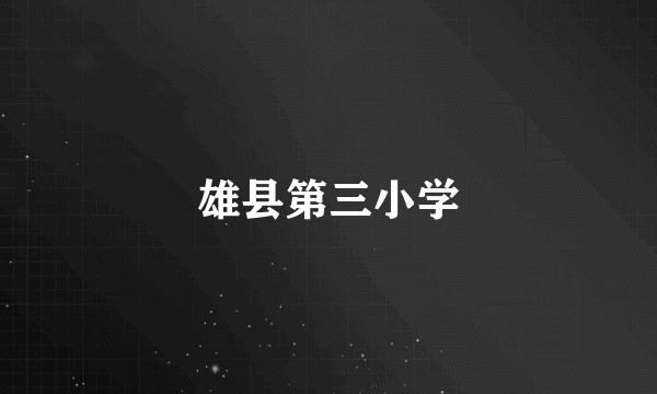 雄县第三小学